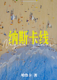 纳斯卡巨画是真的吗